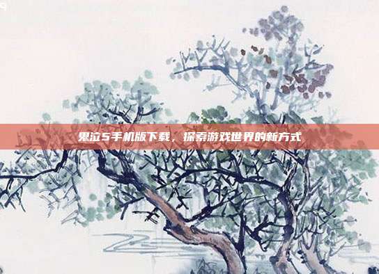 鬼泣5手机版下载,探索游戏世界的新方式