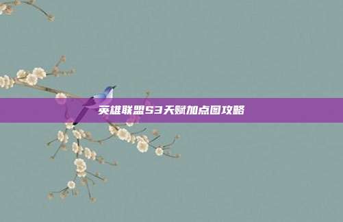 英雄联盟S3天赋加点图攻略