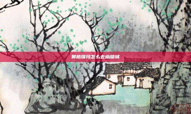 奥格瑞玛怎么去幽暗城