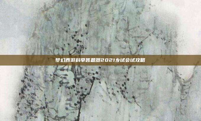 梦幻西游科举答题器2021乡试会试攻略