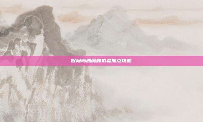 冒险岛恶魔复仇者加点攻略