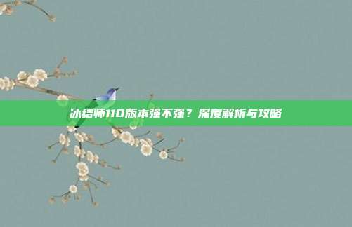 冰结师110版本强不强?深度解析与攻略