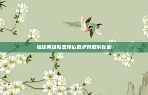 揭秘英雄联盟段位图标背后的秘密