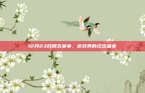 12月23日周五赛事，游戏界的狂欢盛宴