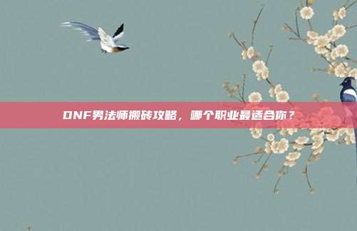 DNF男法师搬砖攻略,哪个职业最适合你?