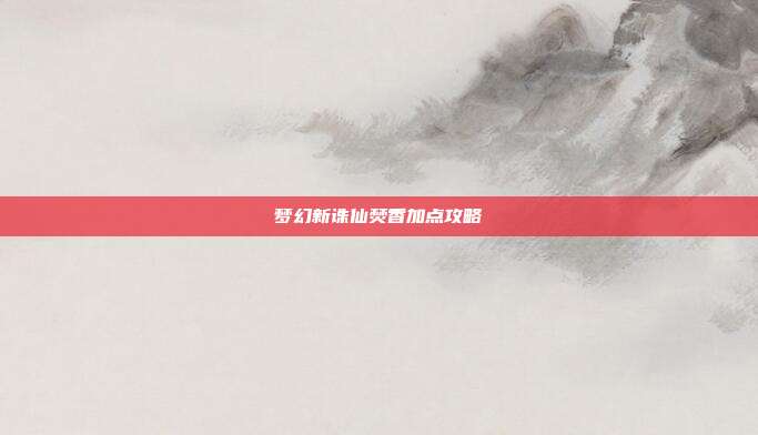 梦幻新诛仙焚香加点攻略