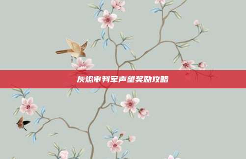 灰烬审判军声望奖励攻略