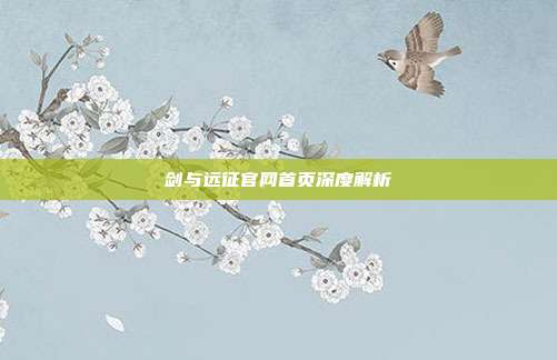 剑与远征官网首页深度解析