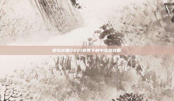 樱花校园2021免费下载中文版攻略