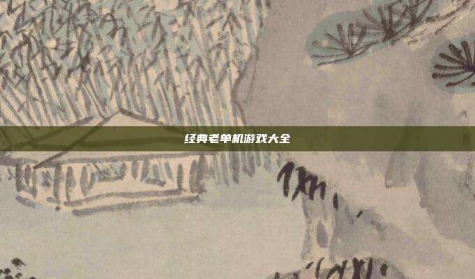 经典老单机游戏大全