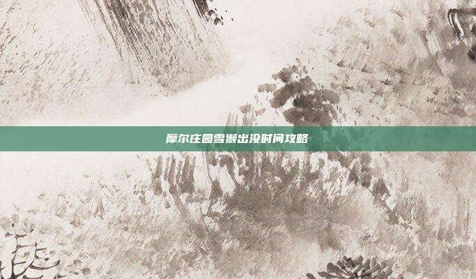 摩尔庄园雪獭出没时间攻略
