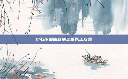 炉石传说冰冠堡垒巫妖王攻略