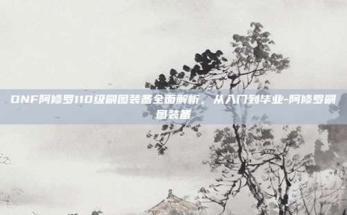 DNF阿修罗110级刷图装备全面解析，从入门到毕业-阿修罗刷图装备