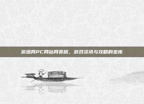 游迅网PC网站网页版,游戏资讯与攻略的宝库