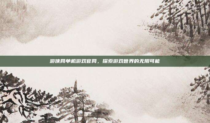游侠网单机游戏官网，探索游戏世界的无限可能