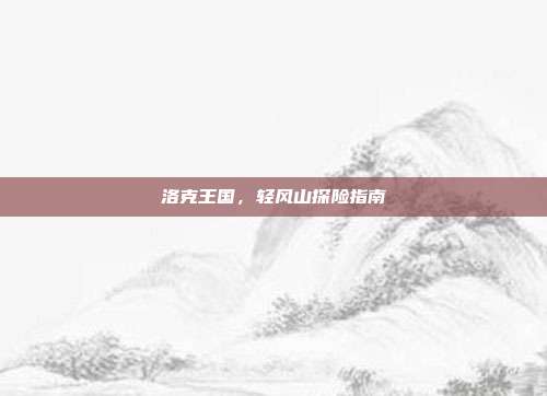 洛克王国，轻风山探险指南
