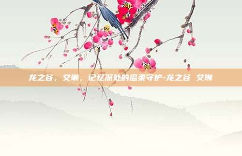 龙之谷，艾琳，记忆深处的温柔守护-龙之谷 艾琳