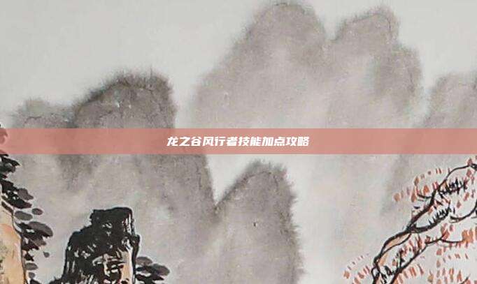 龙之谷风行者技能加点攻略