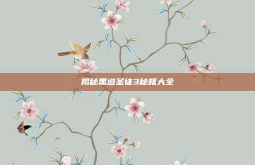 揭秘黑道圣徒3秘籍大全