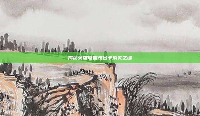 揭秘英雄联盟改名卡消失之谜