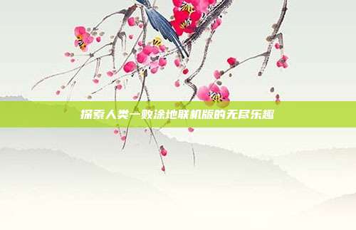 探索人类一败涂地联机版的无尽乐趣