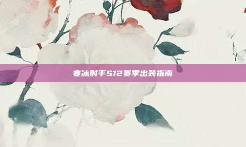 寒冰射手S12赛季出装指南