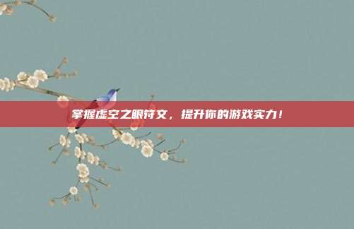 掌握虚空之眼符文，提升你的游戏实力！