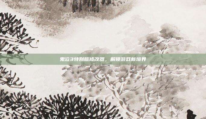 鬼泣3特别版修改器，解锁游戏新境界