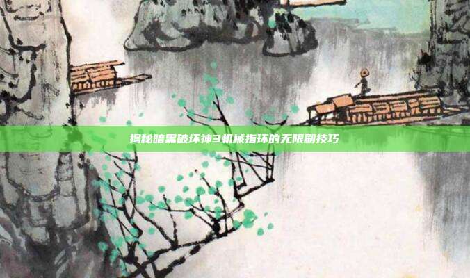 揭秘暗黑破坏神3机械指环的无限刷技巧