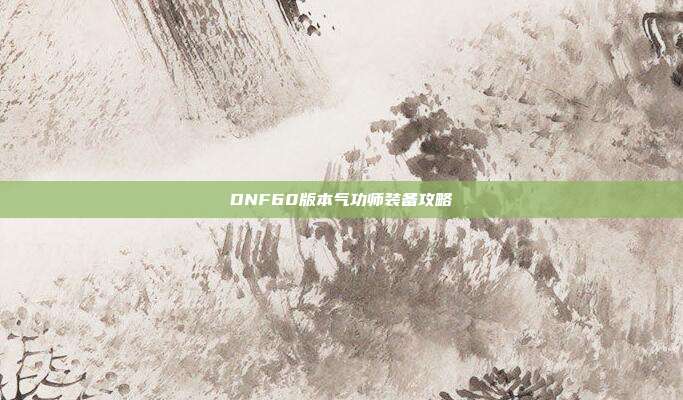DNF60版本气功师装备攻略