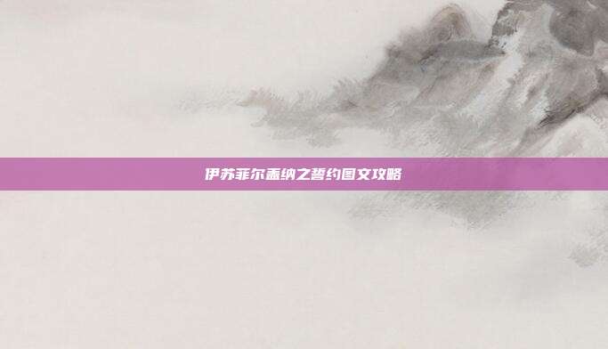 伊苏菲尔盖纳之誓约图文攻略