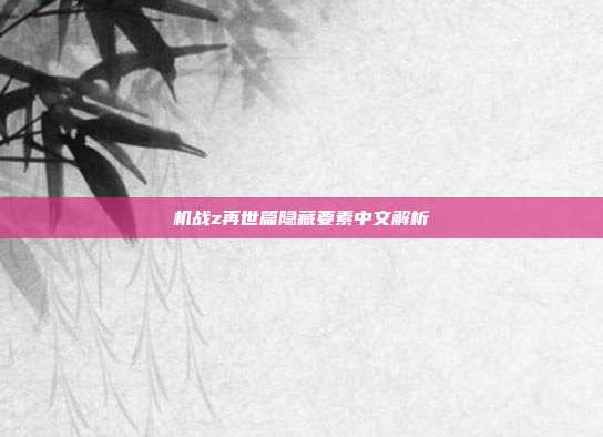 机战z再世篇隐藏要素中文解析
