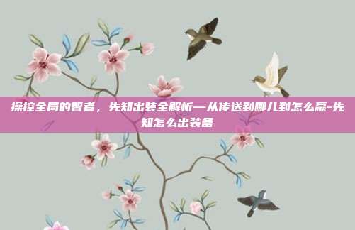 操控全局的智者，先知出装全解析—从传送到哪儿到怎么赢-先知怎么出装备