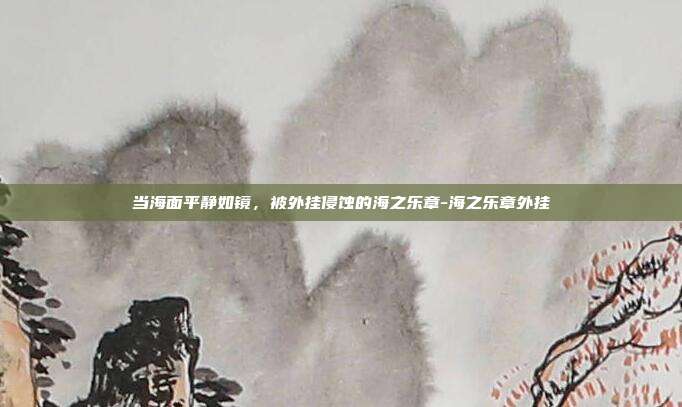 当海面平静如镜，被外挂侵蚀的海之乐章-海之乐章外挂
