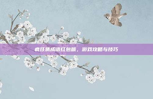 疯狂猜成语红包版，游戏攻略与技巧