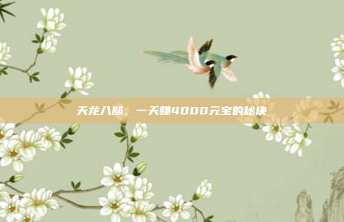 天龙八部，一天赚4000元宝的秘诀