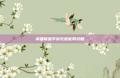 英雄联盟手游充值官网攻略