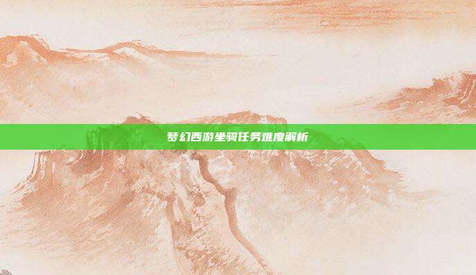 梦幻西游坐骑任务难度解析