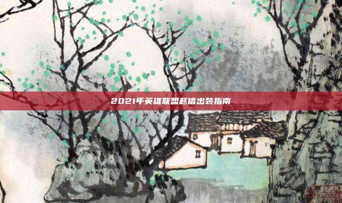 2021年英雄联盟赵信出装指南