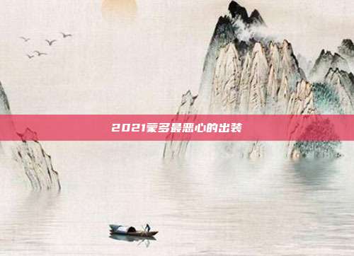 2021蒙多最恶心的出装