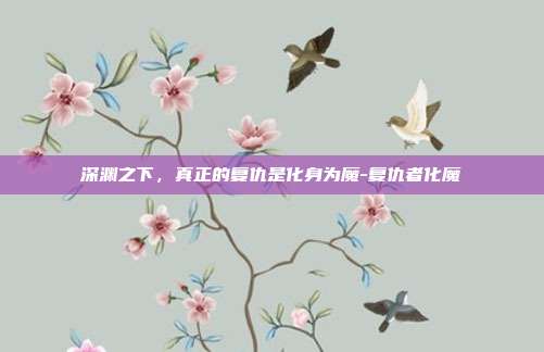 深渊之下，真正的复仇是化身为魔-复仇者化魔