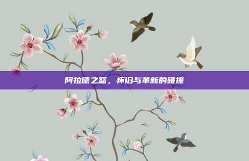 阿拉德之怒,怀旧与革新的碰撞