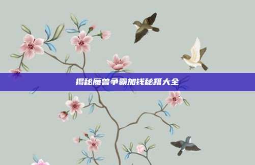 揭秘魔兽争霸加钱秘籍大全