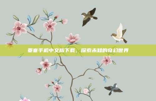 要塞手机中文版下载,探索未知的奇幻世界