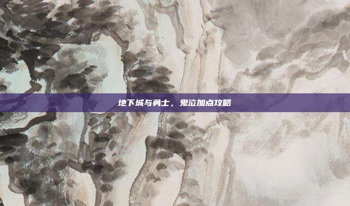 地下城与勇士,鬼泣加点攻略