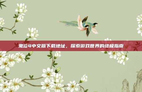 鬼泣4中文版下载地址,探索游戏世界的终极指南