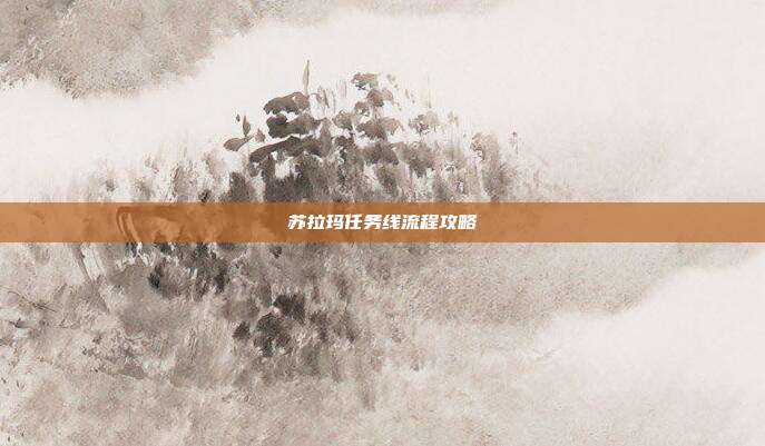 苏拉玛任务线流程攻略