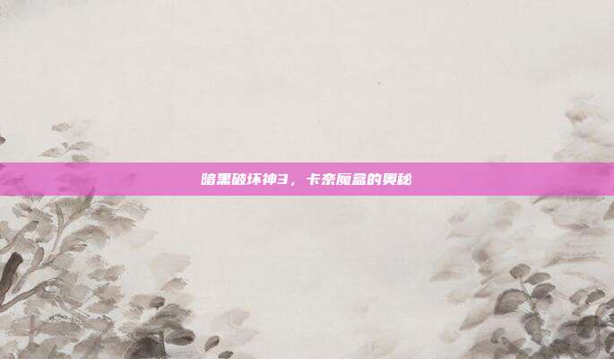 暗黑破坏神3,卡奈魔盒的奥秘