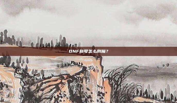 DNF称号怎么附魔?