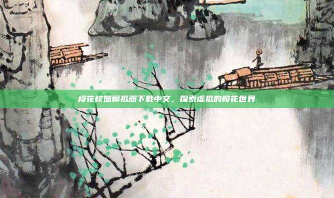樱花校园模拟器下载中文，探索虚拟的樱花世界